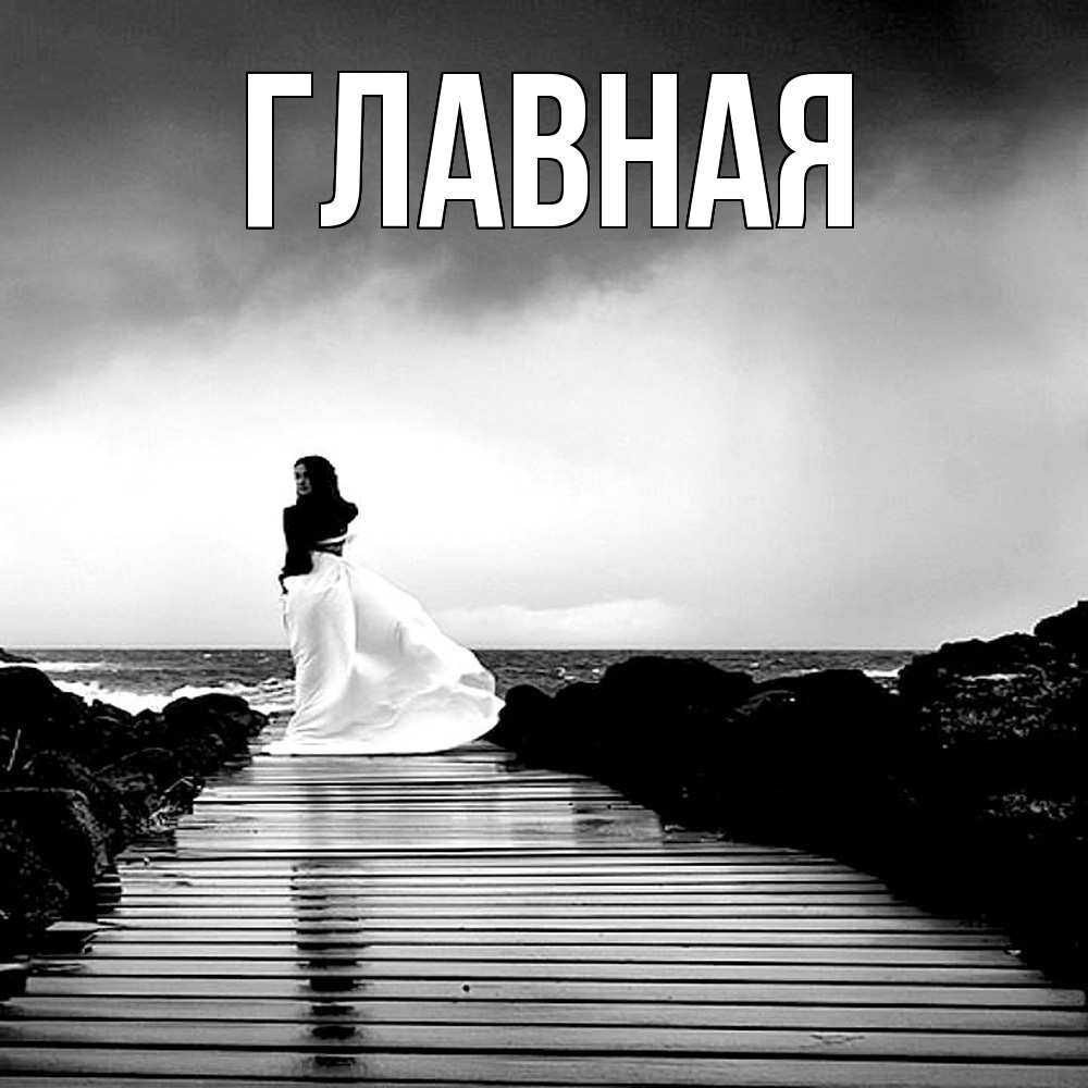 Открытка на каждый день с именем, настя Главная пирс и море Прикольная открытка с пожеланием онлайн скачать бесплатно 