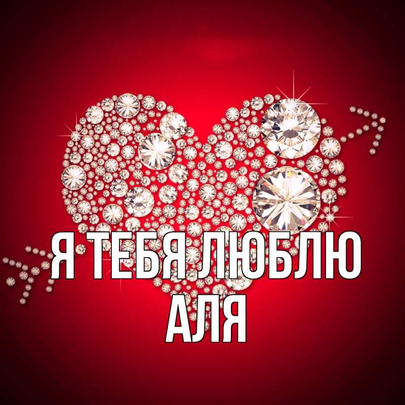 Картинка Я тебя люблю, Аля