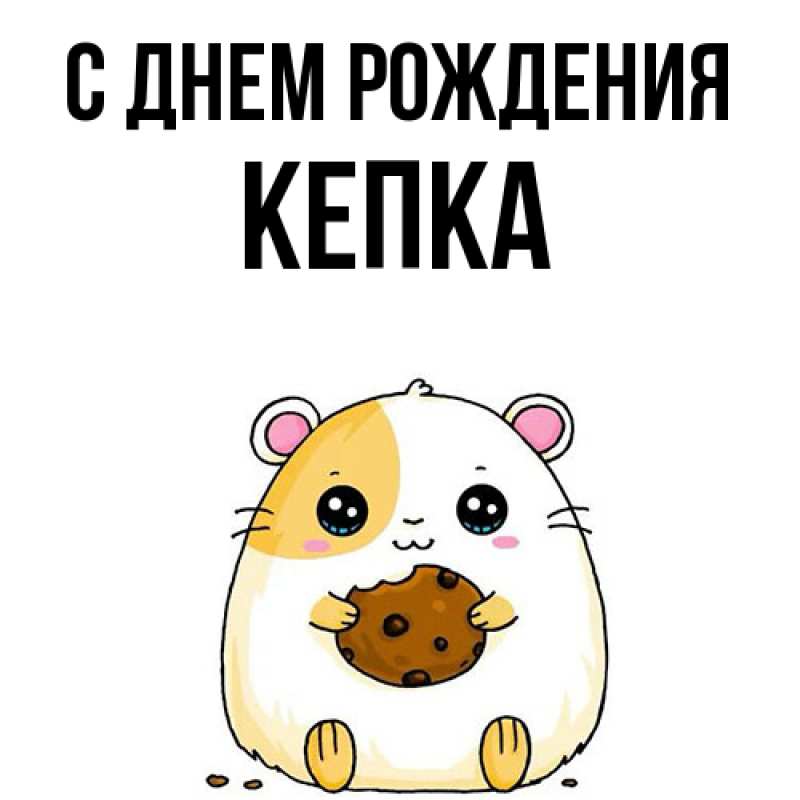 Картинка С днем рождения, Кепка