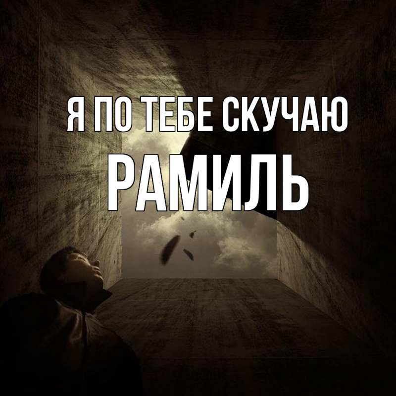 Картинка Я по тебе скучаю, Рамиль