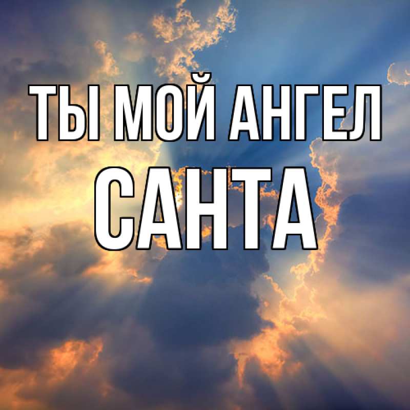 Картинка Ты мой ангел, Санта