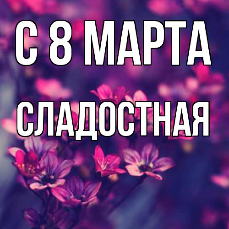 Картинка C 8 МАРТА, Сладостная