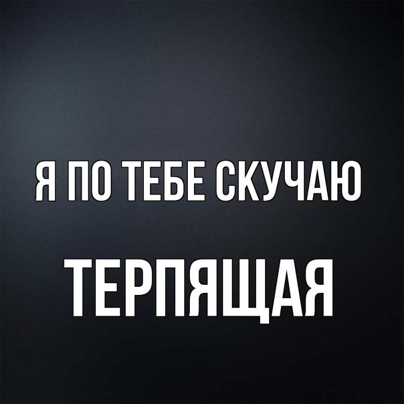 Картинка Я по тебе скучаю, Теpпящая