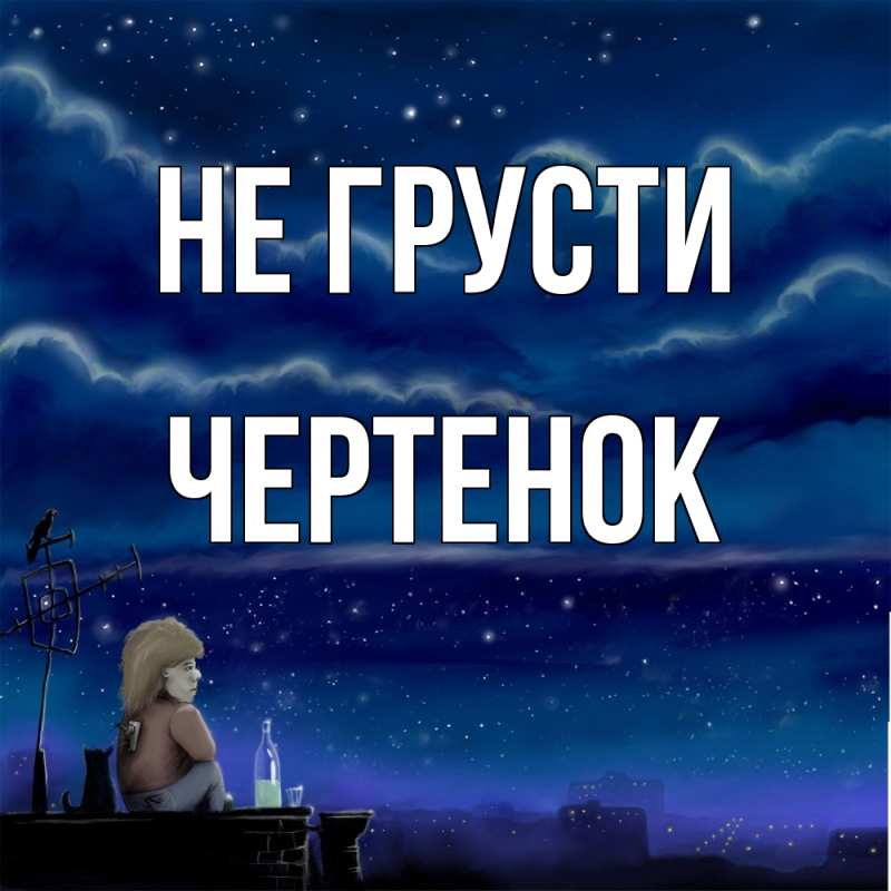 Картинка Не грусти, чеpтенок