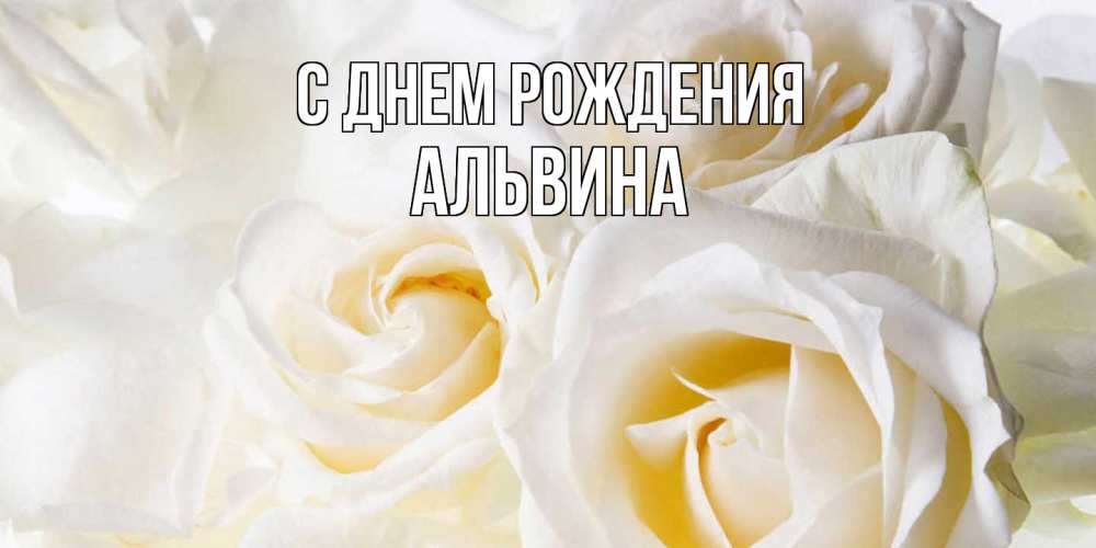 Открытка на каждый день с именем, Альвина С днем рождения открыточки на день рождения любимым Прикольная открытка с пожеланием онлайн скачать бесплатно 