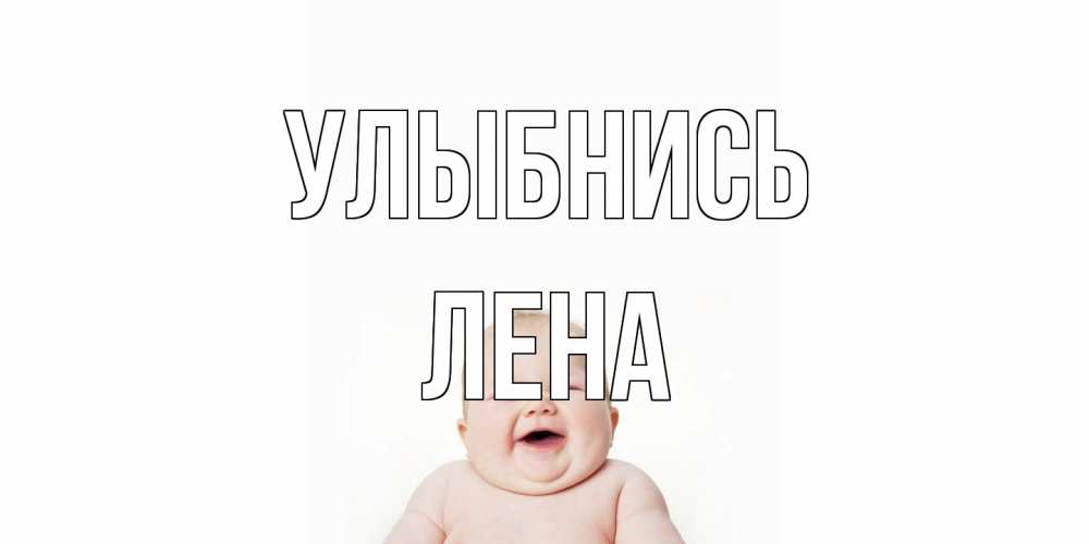 Открытка на каждый день с именем, Лена Улыбнись ребенок Прикольная открытка с пожеланием онлайн скачать бесплатно 