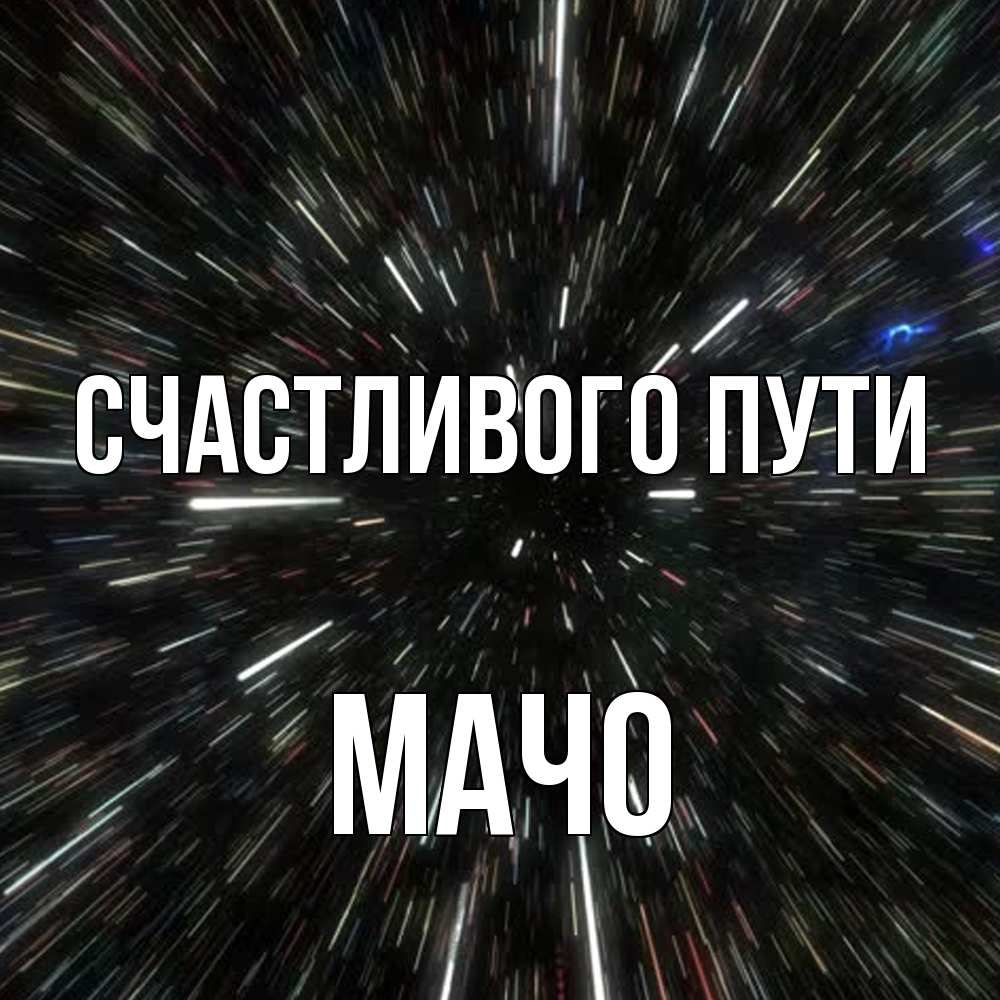 Открытка на каждый день с именем, Мачо Счастливого пути туннель Прикольная открытка с пожеланием онлайн скачать бесплатно 