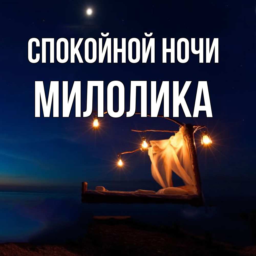 Открытка на каждый день с именем, Милолика Спокойной ночи милый мой Прикольная открытка с пожеланием онлайн скачать бесплатно 