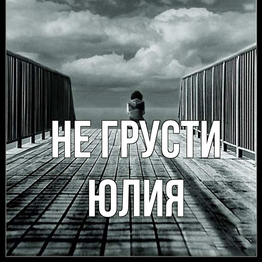 Открытка на каждый день с именем, Юлия Не грусти облака пирс забор 1 Прикольная открытка с пожеланием онлайн скачать бесплатно 