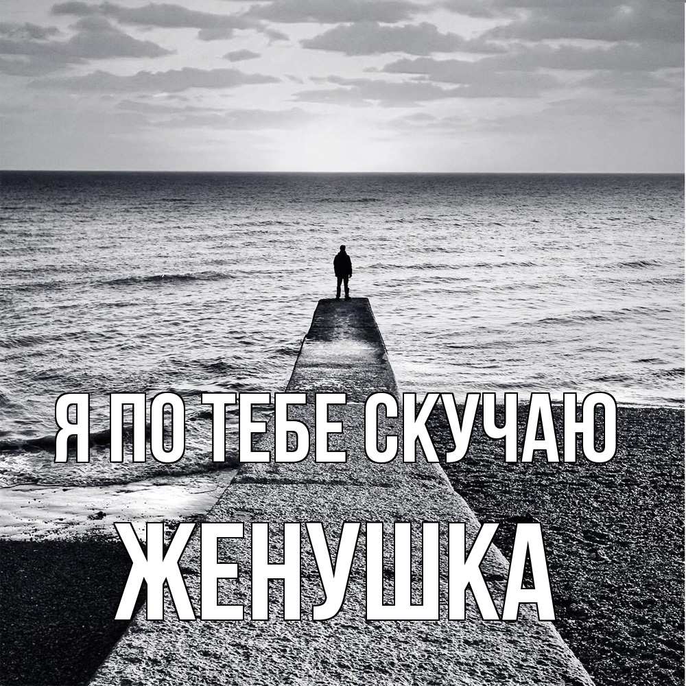 Открытка на каждый день с именем, женушка Я по тебе скучаю скучашки Прикольная открытка с пожеланием онлайн скачать бесплатно 