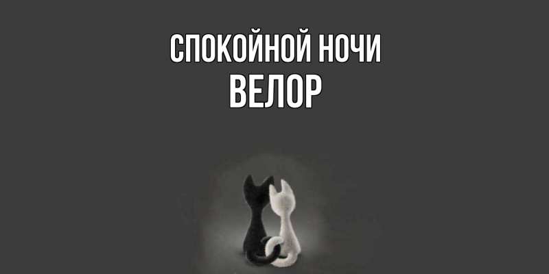Картинка Спокойной ночи, Велор