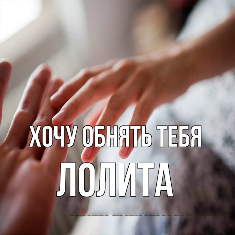 Картинка Хочу обнять тебя, Лолита