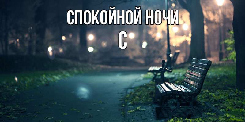 Картинка Спокойной ночи, С