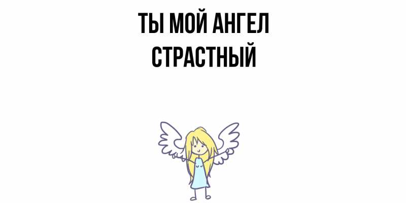 Картинка Ты мой ангел, Страстный