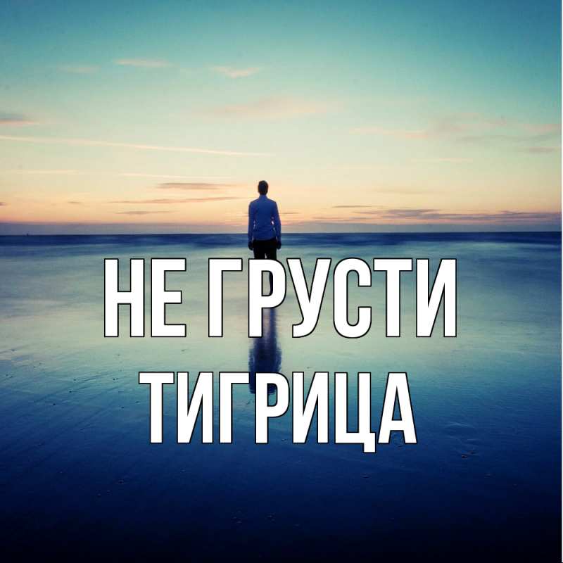 Картинка Не грусти, Тигрица