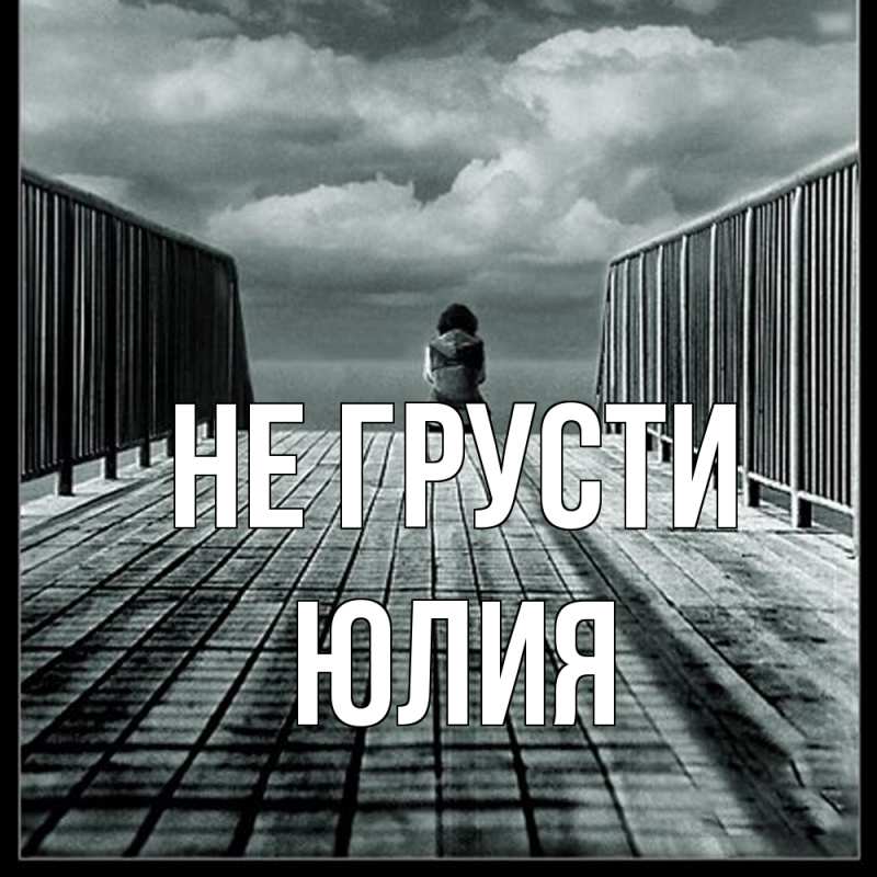 Картинка Не грусти, Юлия