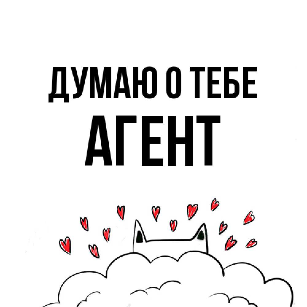 Открытка на каждый день с именем, Агент Думаю о тебе кот за облаком Прикольная открытка с пожеланием онлайн скачать бесплатно 