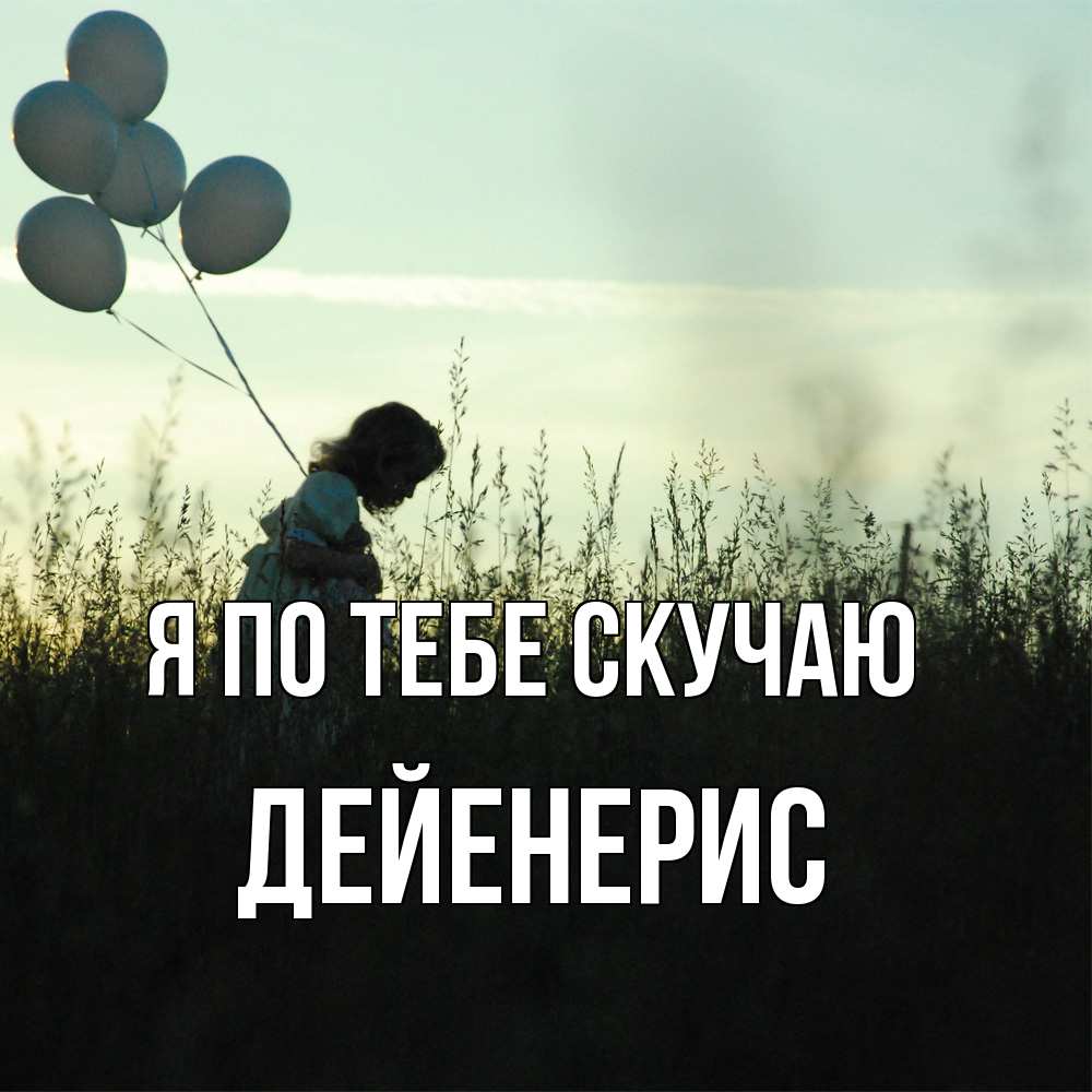 Открытка на каждый день с именем, Дейенерис Я по тебе скучаю приходи ко мне и давай дружить Прикольная открытка с пожеланием онлайн скачать бесплатно 