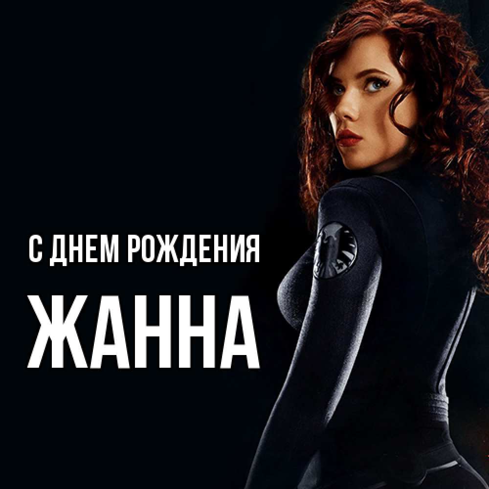 Открытка на каждый день с именем, Жанна С днем рождения Марвел черная вдова Прикольная открытка с пожеланием онлайн скачать бесплатно 