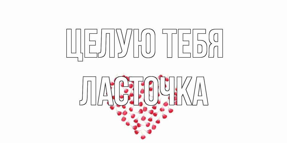 Открытка на каждый день с именем, Ласточка Целую тебя сердце Прикольная открытка с пожеланием онлайн скачать бесплатно 