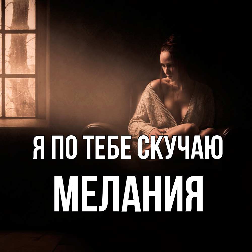 Открытка на каждый день с именем, Мелания Я по тебе скучаю приходи в гости ко мне Прикольная открытка с пожеланием онлайн скачать бесплатно 