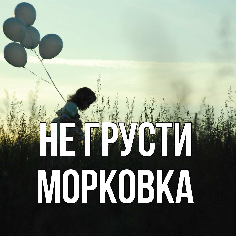 Открытка на каждый день с именем, морковка Не грусти ребенок Прикольная открытка с пожеланием онлайн скачать бесплатно 