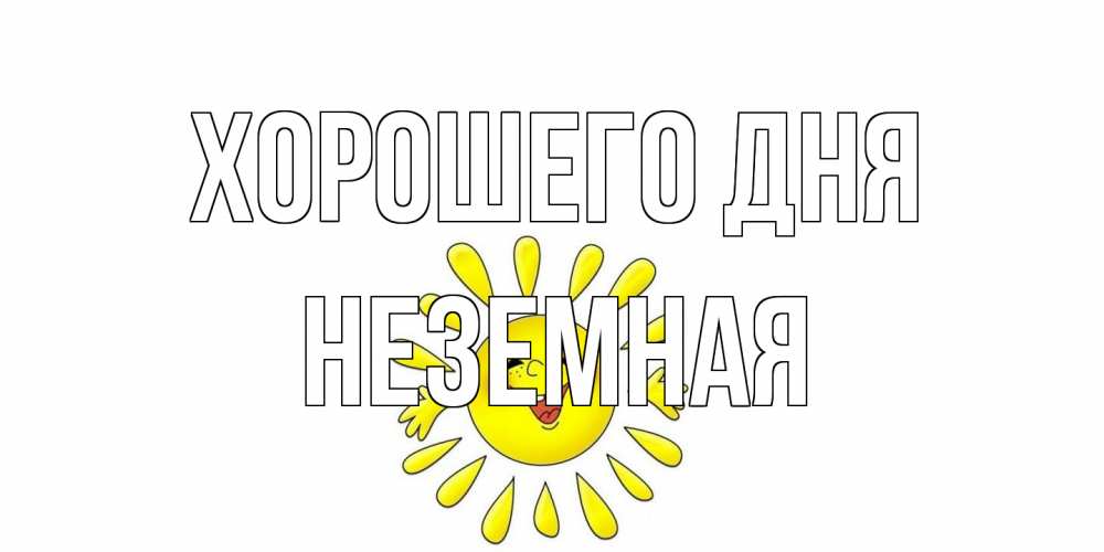 Открытка на каждый день с именем, неземная Хорошего дня открытка на каждый день Прикольная открытка с пожеланием онлайн скачать бесплатно 