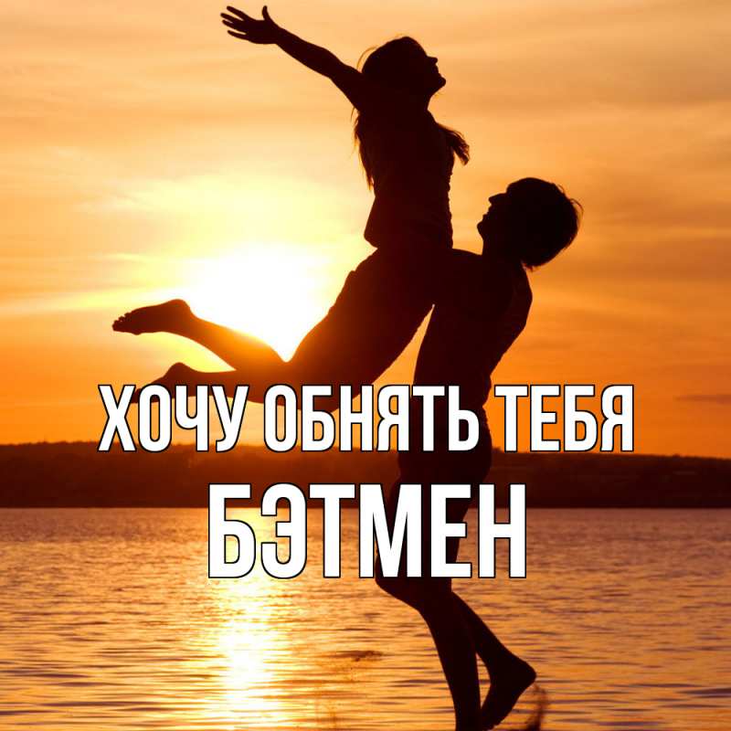 Картинка Хочу обнять тебя, Бэтмен