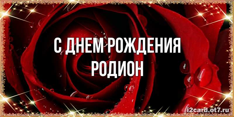 Картинка С днем рождения, Родион