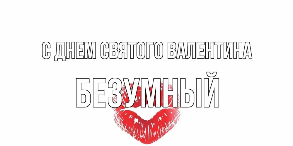 Открытка на каждый день с именем, Безумный С днем Святого Валентина валентинка с губками на день всех влюбленных Прикольная открытка с пожеланием онлайн скачать бесплатно 
