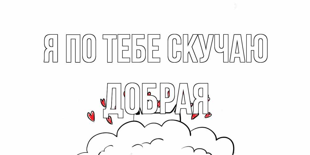 Открытка на каждый день с именем, Добрая Я по тебе скучаю котик скучает по тебе очень с сердечками Прикольная открытка с пожеланием онлайн скачать бесплатно 