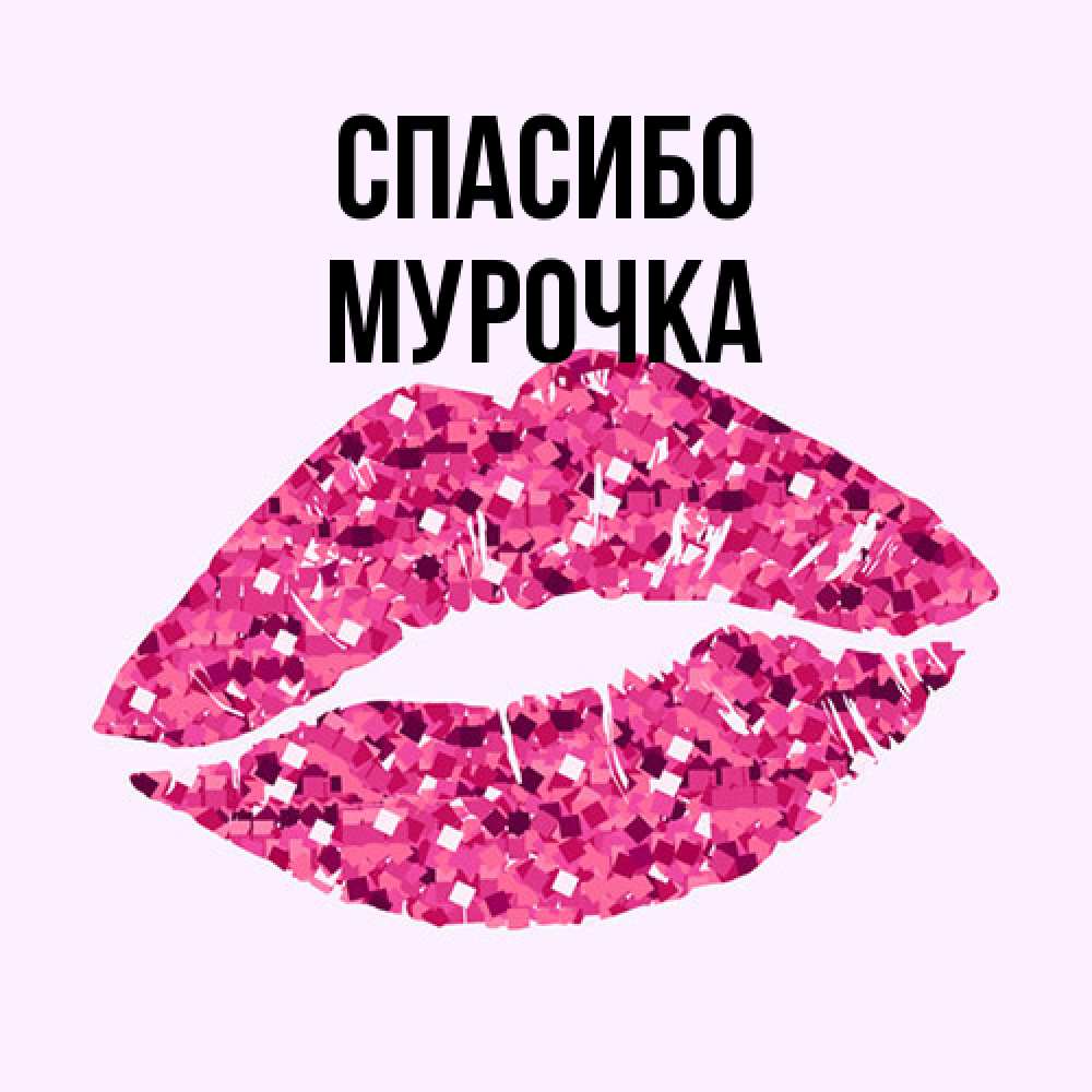Открытка на каждый день с именем, Мурочка Спасибо благодарю губы с блестками Прикольная открытка с пожеланием онлайн скачать бесплатно 