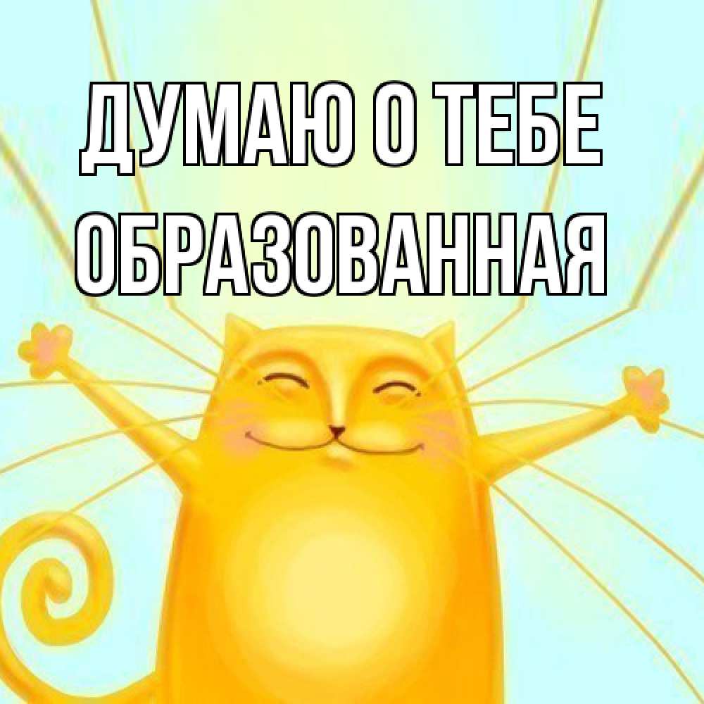 Открытка на каждый день с именем, Обpазованная Думаю о тебе обнимашки Прикольная открытка с пожеланием онлайн скачать бесплатно 