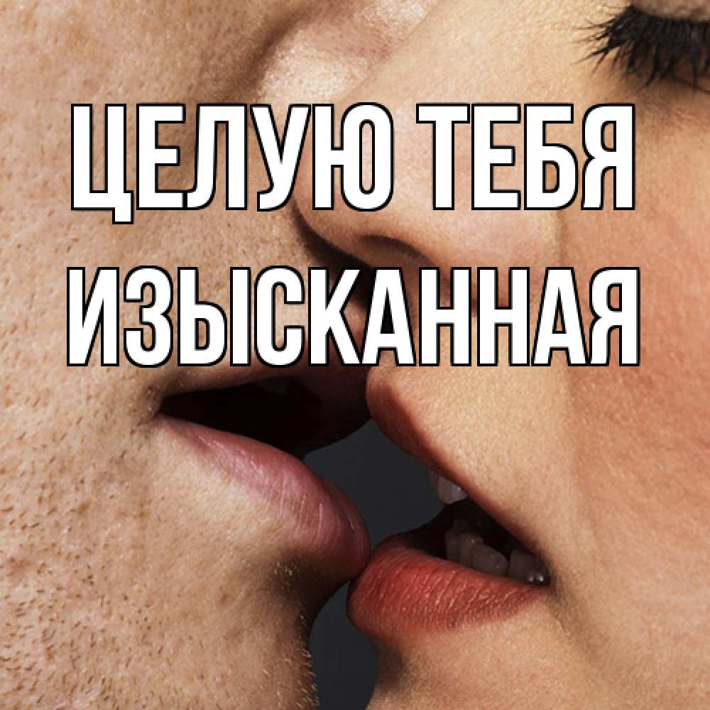 Открытка на каждый день с именем, изысканная Целую тебя поцелуй с подписью Прикольная открытка с пожеланием онлайн скачать бесплатно 