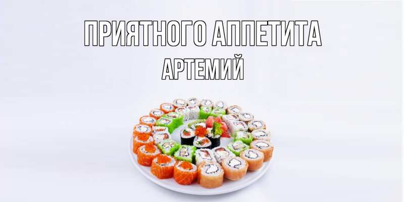 Картинка Приятного аппетита, Артемий