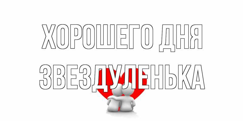 Открытка с именем, Звездуленька, Хорошего дня