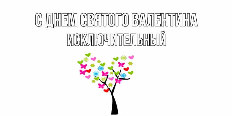 Картинка С днем Святого Валентина, Исключительный
