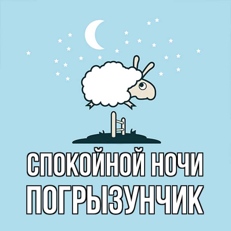 Картинка Спокойной ночи, Погрызунчик