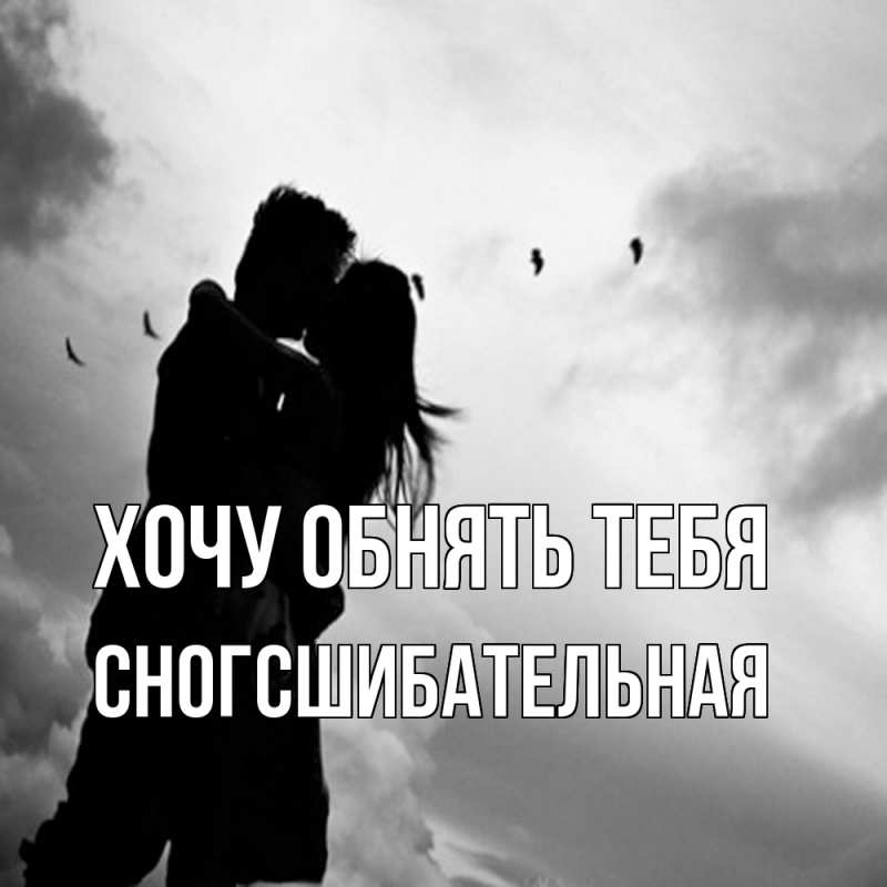 Картинка Хочу обнять тебя, сногсшибательная