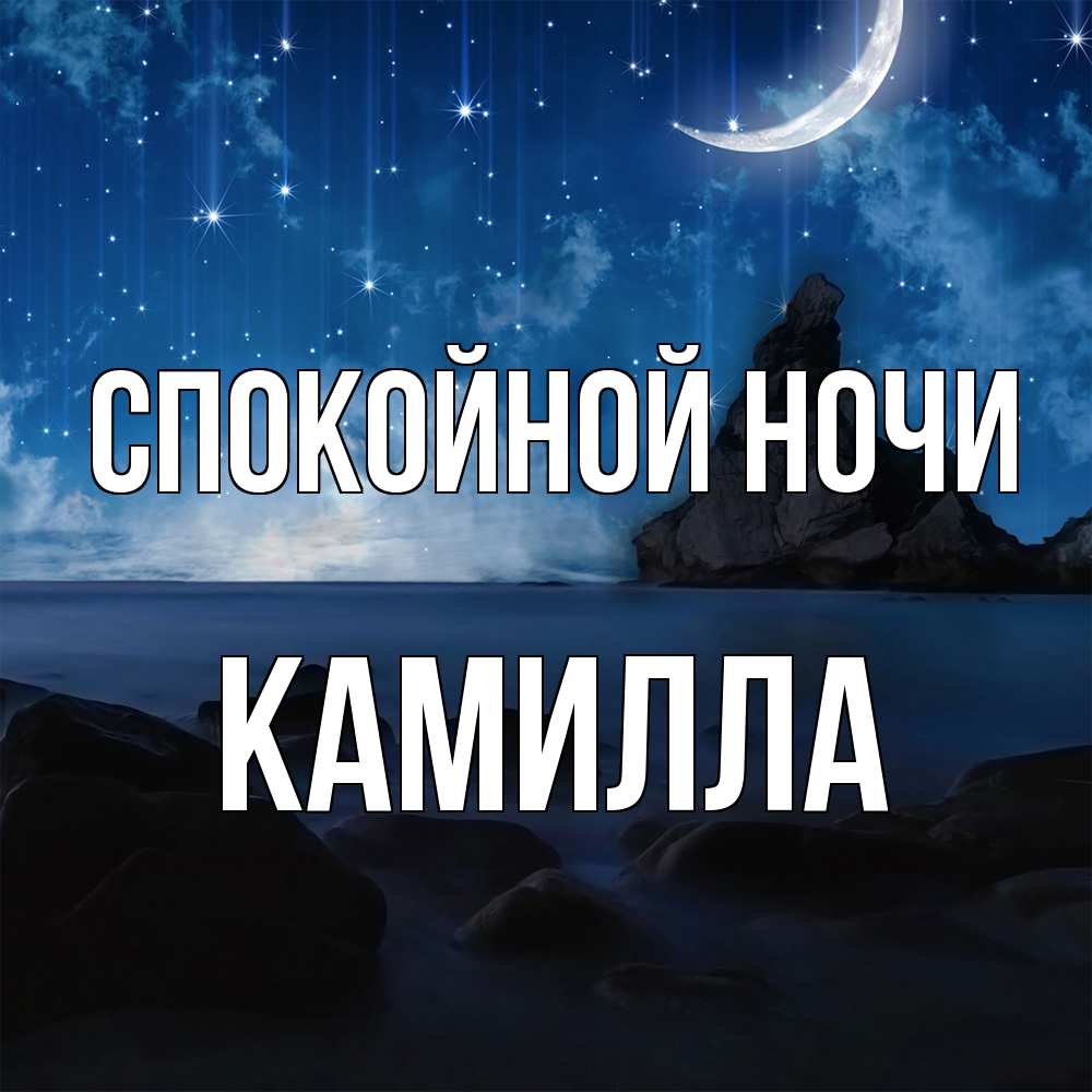 Открытка на каждый день с именем, Камилла Спокойной ночи море Прикольная открытка с пожеланием онлайн скачать бесплатно 