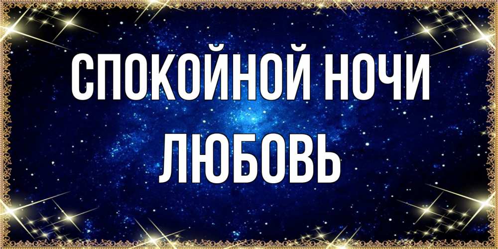 Открытка на каждый день с именем, Любовь Спокойной ночи открытки перед сном Прикольная открытка с пожеланием онлайн скачать бесплатно 