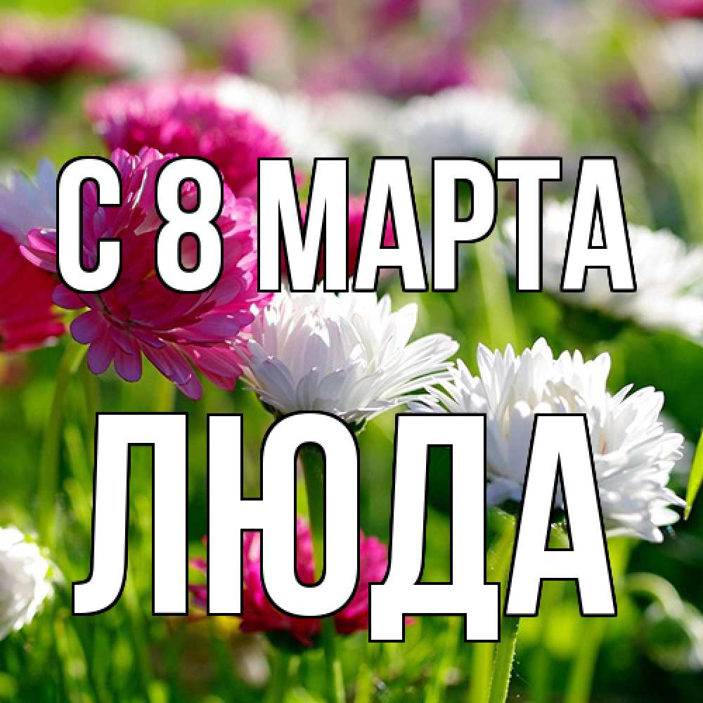 Открытка на каждый день с именем, Люда C 8 МАРТА международный женский день 1 Прикольная открытка с пожеланием онлайн скачать бесплатно 