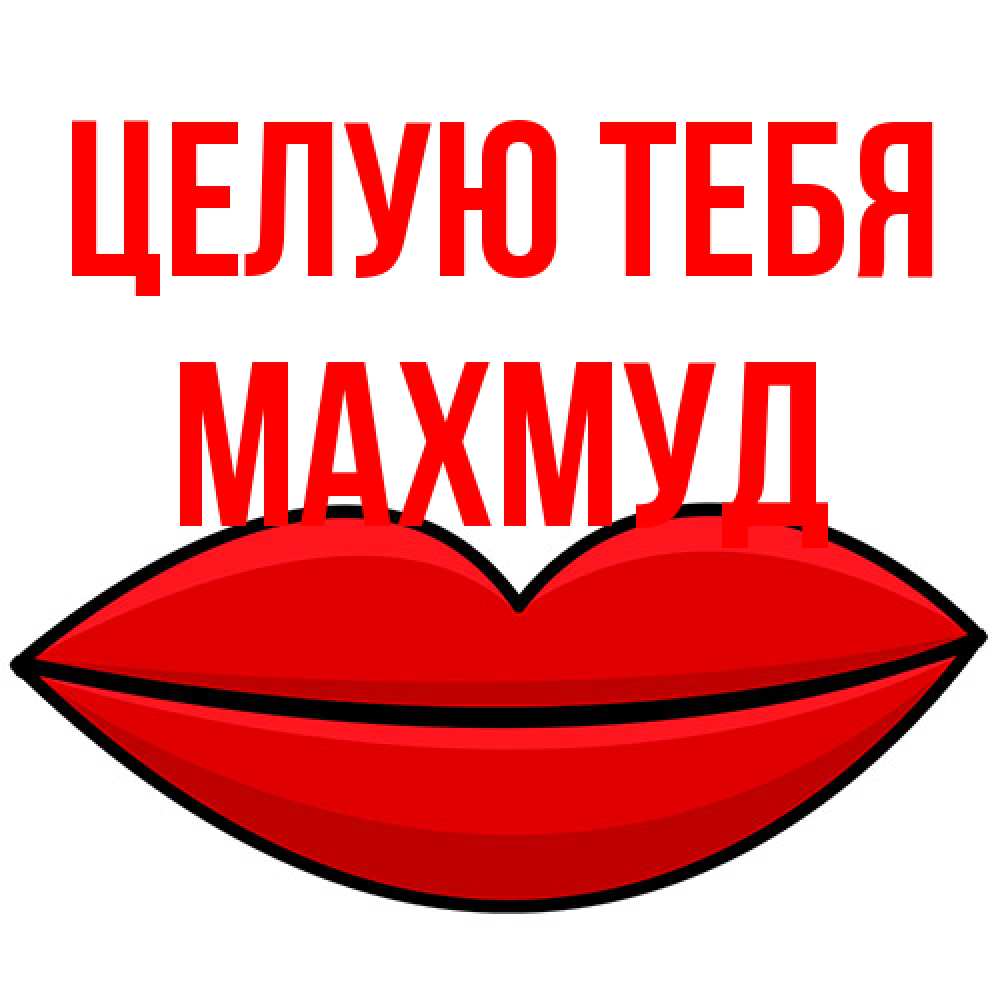 Открытка на каждый день с именем, Махмуд Целую тебя губы векторные Прикольная открытка с пожеланием онлайн скачать бесплатно 
