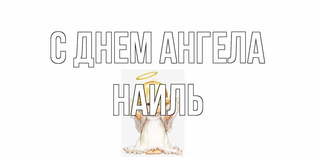 Открытка на каждый день с именем, Наиль С днем ангела ангелочек, нимб Прикольная открытка с пожеланием онлайн скачать бесплатно 