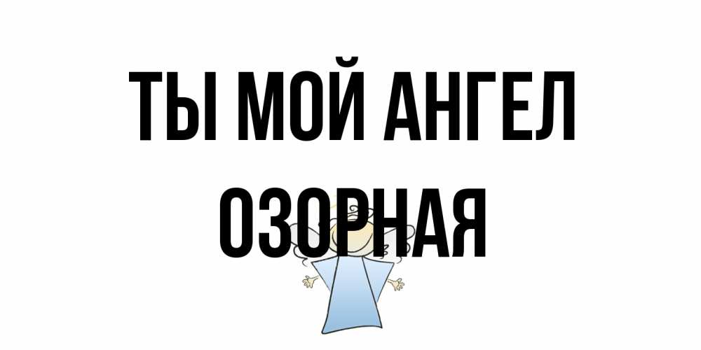 Открытка на каждый день с именем, Озорная Ты мой ангел ангел Прикольная открытка с пожеланием онлайн скачать бесплатно 