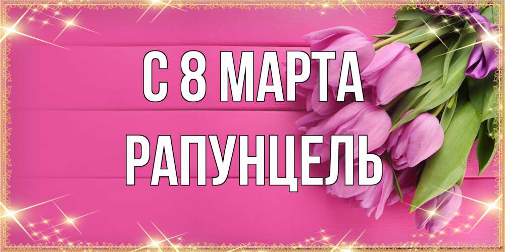 Открытка на каждый день с именем, Рапунцель C 8 МАРТА открытка для фотошопа с подписью Прикольная открытка с пожеланием онлайн скачать бесплатно 