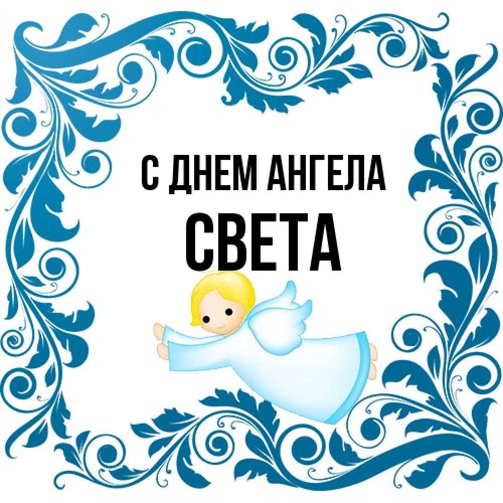 Открытка на каждый день с именем, Света С днем ангела девочка ангел и синяя рамка Прикольная открытка с пожеланием онлайн скачать бесплатно 