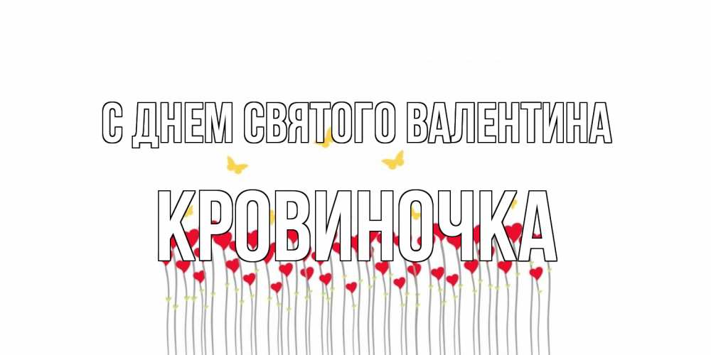 Открытка на каждый день с именем, кровиночка С днем Святого Валентина шары много на палочках Прикольная открытка с пожеланием онлайн скачать бесплатно 