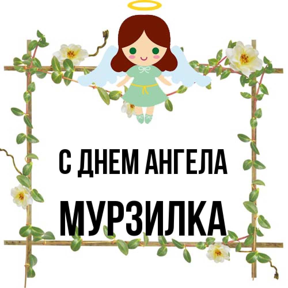 Открытка на каждый день с именем, мурзилка С днем ангела Ангел с нимбом Прикольная открытка с пожеланием онлайн скачать бесплатно 