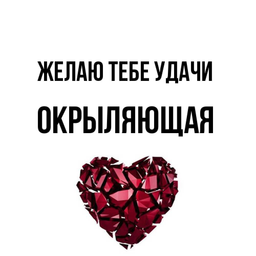 Открытка на каждый день с именем, окрыляющая Желаю тебе удачи бордовое из кристаллов  1 Прикольная открытка с пожеланием онлайн скачать бесплатно 